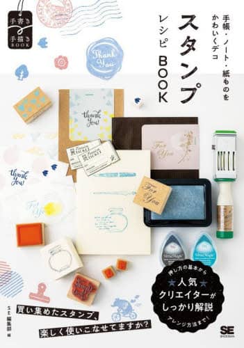 良書網 スタンプレシピＢＯＯＫ　手帳・ノート・紙ものをかわいくデコ 出版社: 翔泳社 Code/ISBN: 9784798181653