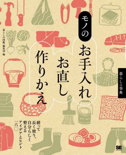 良書網 モノのお手入れ・お直し・作りかえ　繕って長く使う、自分らしく整えるアイデアとヒント１６０ 出版社: 翔泳社 Code/ISBN: 9784798182278