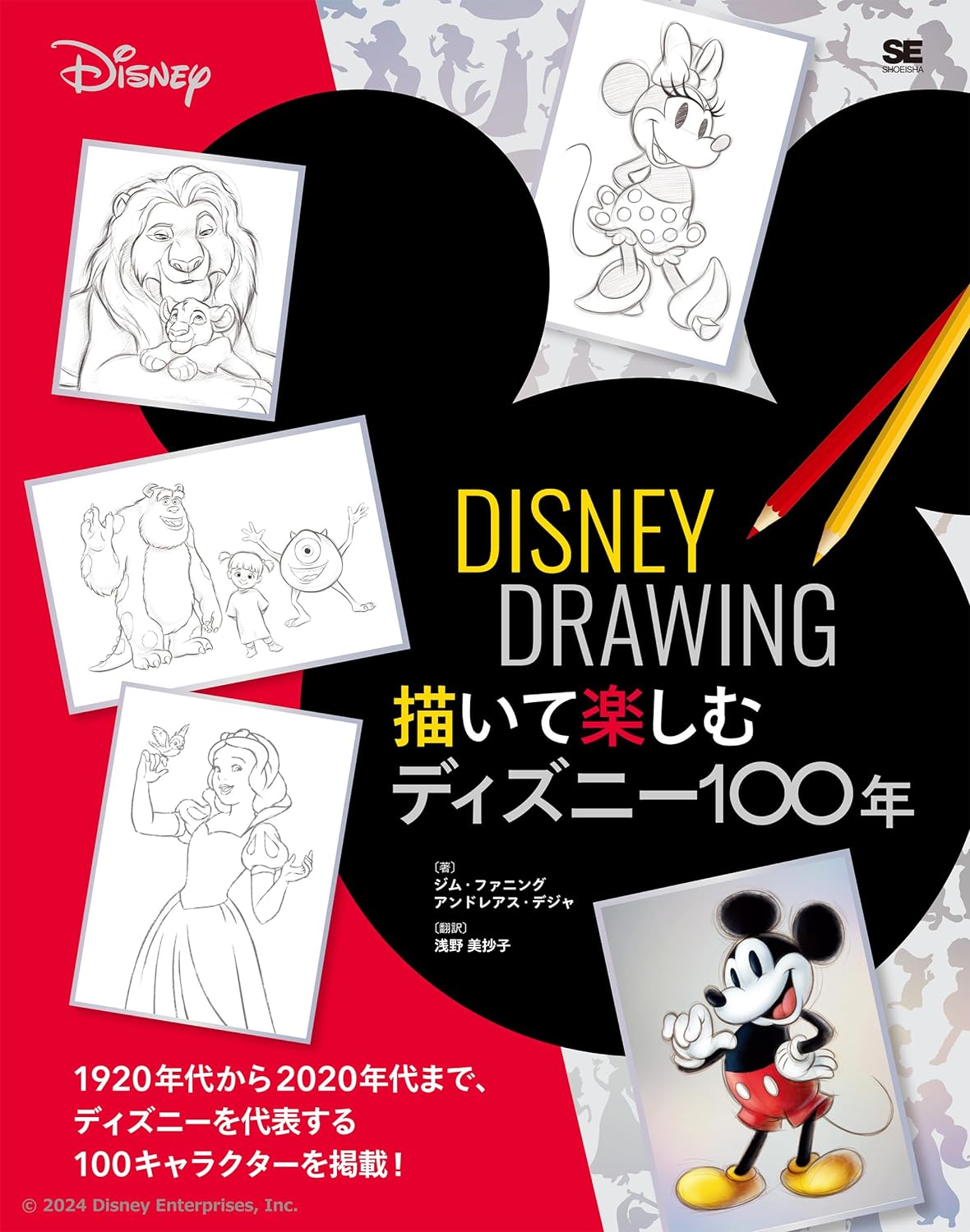 良書網 ＤＩＳＮＥＹ　ＤＲＡＷＩＮＧ　描いて楽しむディズニー１００年 (迪士尼100年盡在繪制與欣賞) 出版社: 翔泳社 Code/ISBN: 9784798183367