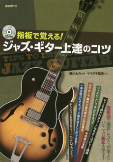 指板で覚える！ジャズ・ギター上達のコツ　指板図で確認しながら、効率よくジャズの基本を学ぶ！