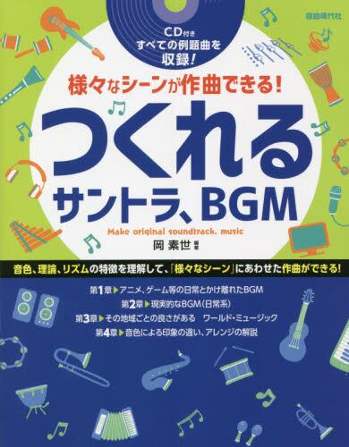 つくれるサントラ、ＢＧＭ　様々なシーンが作曲できる！　〔２０２１〕