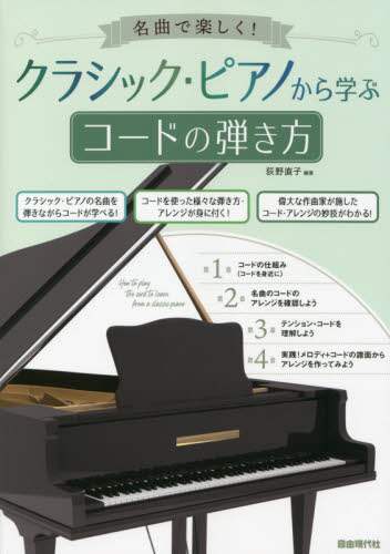 良書網 名曲で楽しく！クラシック・ピアノから学ぶコードの弾き方 出版社: 自由現代社 Code/ISBN: 9784798224848