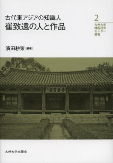 古代東アジアの知識人崔致遠の人と作品