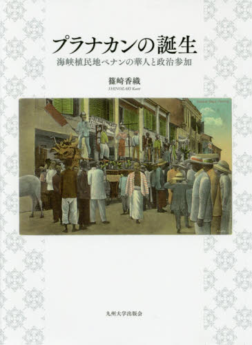 良書網 プラナカンの誕生　海峡植民地ペナンの華人と政治参加 出版社: 九州大学出版会 Code/ISBN: 9784798502113