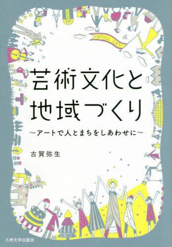 良書網 芸術文化と地域づくり　アートで人とまちをしあわせに 出版社: 九州大学出版会 Code/ISBN: 9784798502816