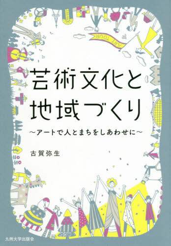 芸術文化と地域づくり　アートで人とまちをしあわせに