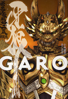 牙狼〈GARO〉暗黒魔戒騎士篇 新装版