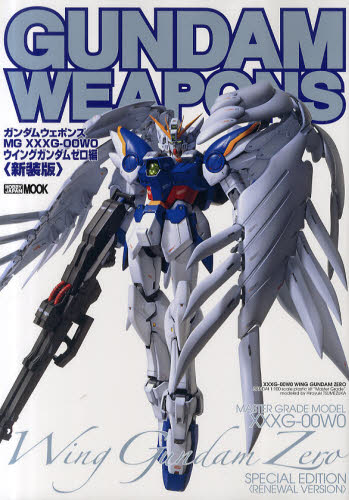 良書網 GUNDAM WEAPONS　MGXXXG-00W0 WING GUNDAM ZERO編　新装版 出版社: ホビージャパン Code/ISBN: 9784798601489