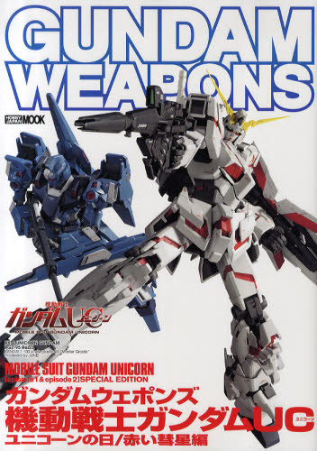 良書網 GUNDAM WEAPONS　MS GUNDAM UC ユニコーンの日／赤い彗星編 出版社: ホビージャパン Code/ISBN: 9784798601595