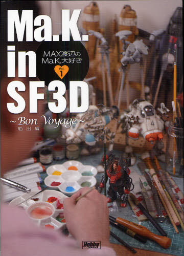 Ｍａ．Ｋ．ｉｎ　ＳＦ３Ｄ　ＭＡＸ渡辺のＭａ．Ｋ．大好き　Ｖｏｌ．１