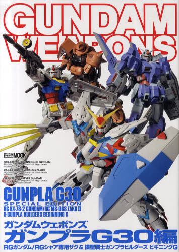 良書網 GUNDAM WEAPONS　GUNPLA G30編 出版社: ホビージャパン Code/ISBN: 9784798601991