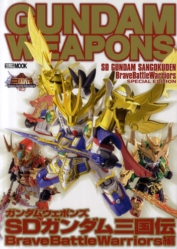 良書網 GUNDAM WEAPONS　SD GUNDAM三国伝 Brave Battle Warriors編 出版社: ホビージャパン Code/ISBN: 9784798602325