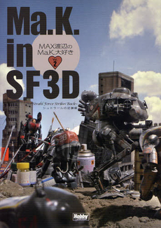 良書網 Ma.K. in SF3D MAX 渡辺のMa.K. 大好き Vol.2 出版社: ホビージャパン Code/ISBN: 9784798602455