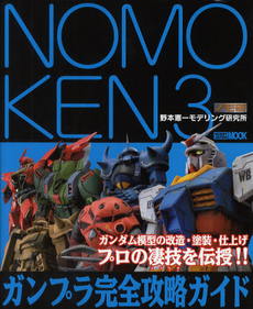 ＮＯＭＯＫＥＮ　野本憲一モデリング研究所　３