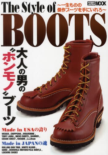 Ｔｈｅ　Ｓｔｙｌｅ　ｏｆ　ＢＯＯＴＳ　一生ものの傑作ブーツを手にいれろ