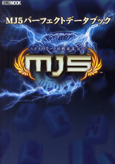 良書網 MJ5 パーフェクトデータブック 出版社: ホビージャパン Code/ISBN: 9784798603698