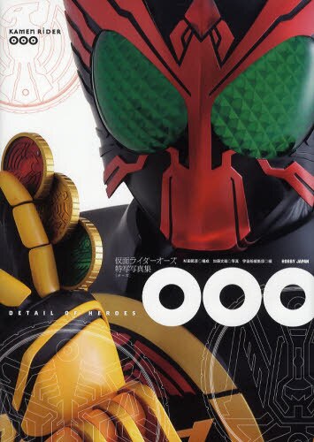 DETAIL OF HEROES 仮面ライダーオーズ／ＯＯＯ特写写真集「ＯＯＯ（オーズ）」