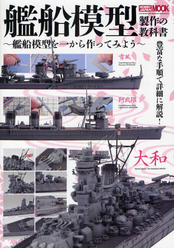 艦船模型製作の教科書 -艦船模型を一から作ってみよう-