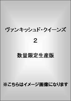 ヴァンキッシュド・クイーンズ　２　数量限定生産版