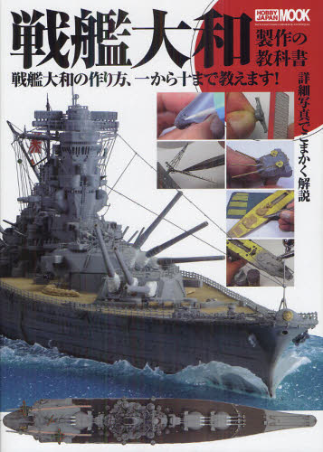 戦艦大和製作の教科書　戦艦大和の作り方、一から十まで教えます！