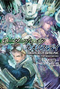 ボーダーブレイクネメシス・デイ (Border Break)