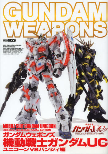 良書網 GUNDAM WEAPONS　MS GUNDAM UC ユニコーンvsバンシィ編 出版社: ホビージャパン Code/ISBN: 9784798605081