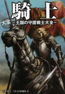 良書網 騎士~王国の守護戦士大全~ 出版社: ホビージャパン Code/ISBN: 9784798606200