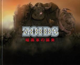 良書網 ZOIDS 暗黒軍の襲来 出版社: ホビージャパン Code/ISBN: 9784798606484