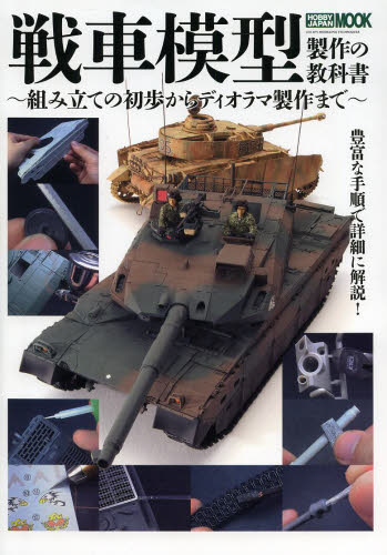 戦車模型製作の教科書