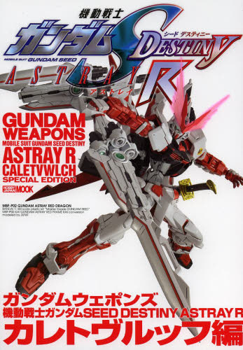 GUNDAM WEAPONS　MS GUNDAM SEED DESTINY ASTRAY Ｒ CALETVWLCH編