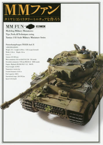 良書網 MMファン タミヤ1/35ミリタリーミニチュアを作ろう 出版社: TAMIYA Code/ISBN: 9784798606873