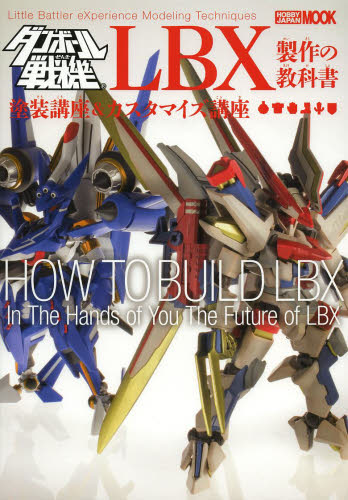 ダンボール戦機LBX製作の教科書　塗装講座＆カスタマイズ講座