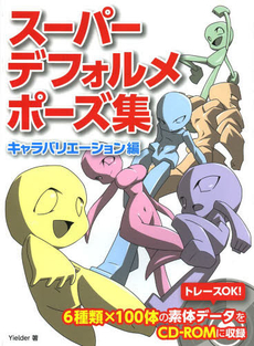 良書網 スーパーデフォルメポーズ集　キャラバリエーション編 出版社: ホビージャパン Code/ISBN: 9784798607603