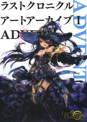 良書網 ラストクロニクルアートアーカイブ　１ 出版社: ホビージャパン Code/ISBN: 9784798607771