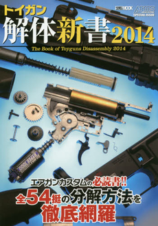 良書網 TOY GUN 解体新書 2014 出版社: ホビージャパン Code/ISBN: 9784798608273