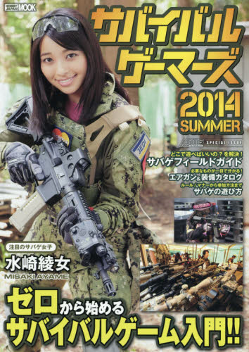 Survival Gamers 2014 夏