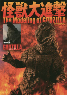 怪獣大進撃 The Modeling of GODZILLA