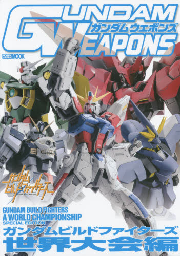 良書網 GUNDAM WEAPONS　GUNDAM BUILD FIGTHERS世界大会編 出版社: ホビージャパン Code/ISBN: 9784798608624