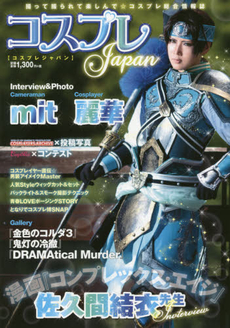 コスプレJapan　撮って撮られて楽しんで☆コスプレ総合情報誌