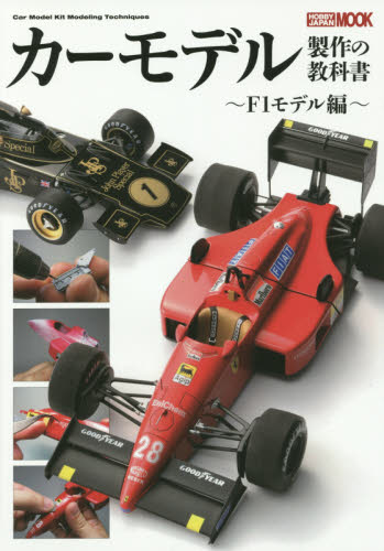 良書網 カーモデル製作の教科書　F1モデル編 出版社: ホビージャパン Code/ISBN: 9784798608839