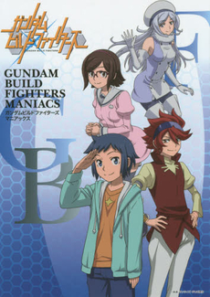 良書網 GUNDAM BUILD FIGHTERS MANIACS 出版社: ホビージャパン Code/ISBN: 9784798608853