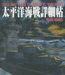 良書網 太平洋海戦詳細帖 1941-1945 出版社: ホビージャパン Code/ISBN: 9784798608891