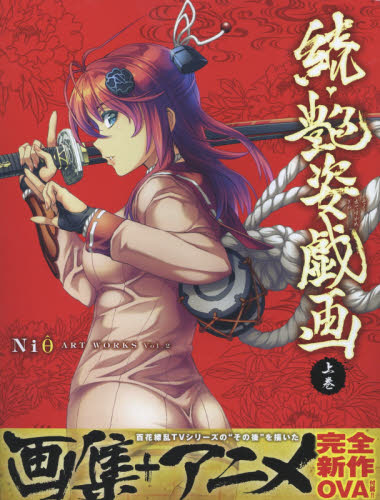 良書網 Niθ ART WORKS Vol.2　続・艶姿戯画　上 出版社: ホビージャパン Code/ISBN: 9784798608921