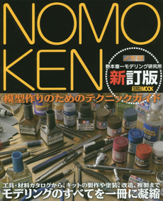 良書網 NOMOKEN 野本憲一モデリング研究所　模型作りのためのテクニックガイド 出版社: ホビージャパン Code/ISBN: 9784798609164