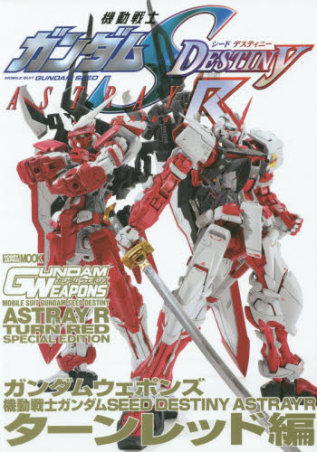 良書網 GUNDAM WEAPONS　MS GUNDAM SEED DESTINY ASTRAY Ｒ TURNRED編 出版社: ホビージャパン Code/ISBN: 9784798609348