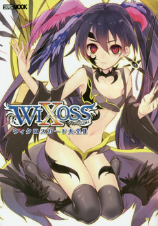 良書網 WIXOSS ウィクロスカード大全 2 - 附限定PROMOTION CARD 2 枚 出版社: ホビージャパン Code/ISBN: 9784798609645