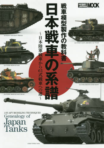 良書網 日本戦車の系譜　戦車模型製作の教科書　日本陸軍戦車から６１式戦車への道 出版社: ホビージャパン Code/ISBN: 9784798609676