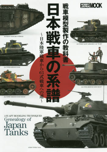 日本戦車の系譜　戦車模型製作の教科書　日本陸軍戦車から６１式戦車への道