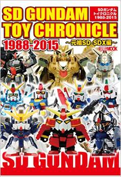 SD GUNDAM TOY CHRONICLE 元祖SD-SDX編