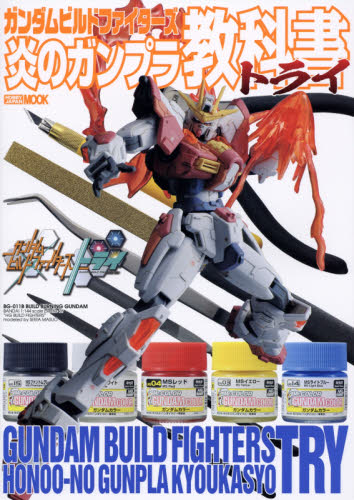 良書網 GUNDAM BUILD FIGTHERS炎のガンプラ教科書トライ 出版社: ホビージャパン Code/ISBN: 9784798609805